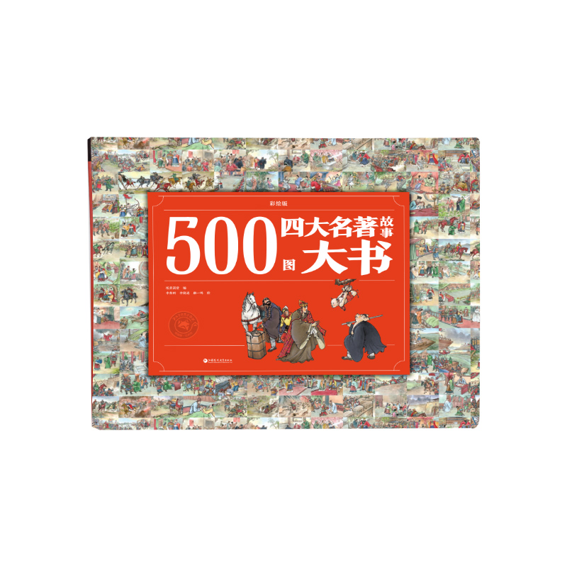 《500图四大名著故事大书》 直接点读 （入口：封面）