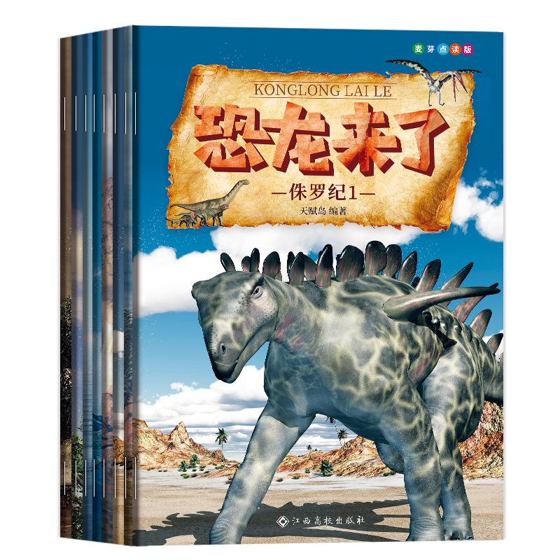 《恐龙来了》（8册）直接点读（入口：封面）