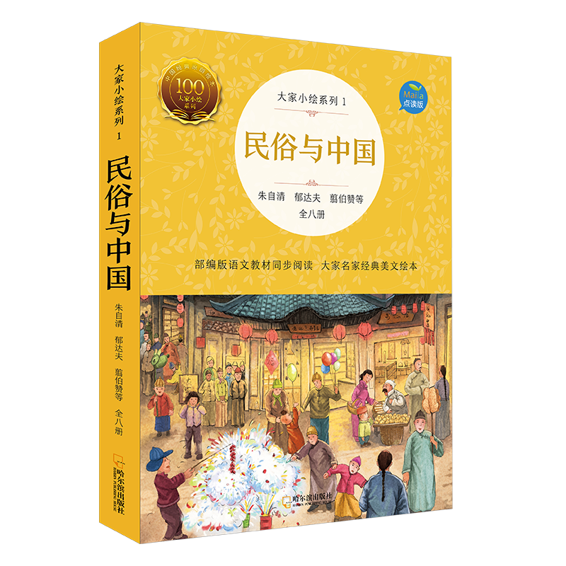 《大家小绘1 - 民俗与中国》部编版语文教材同步阅读（8册）直接点读（入口：封面）