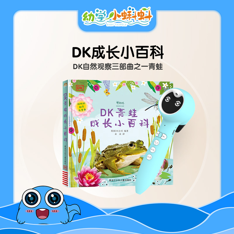 DK青蛙成长小百科【入口：封面】