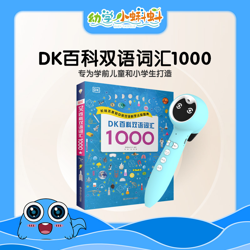 DK百科双语词汇1000【入口：封面】
